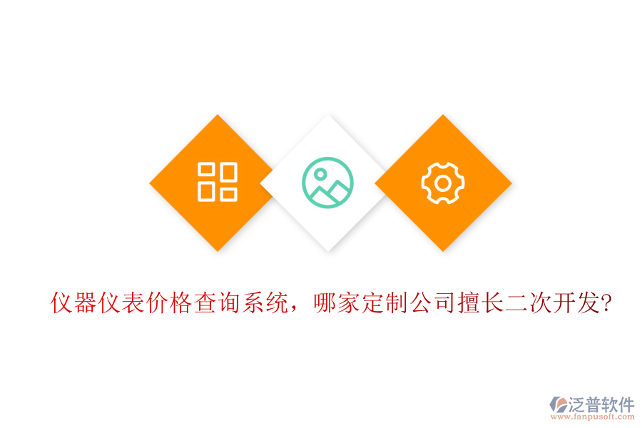 儀器儀表價(jià)格查詢系統(tǒng)，哪家定制公司擅長(zhǎng)二次開發(fā)?