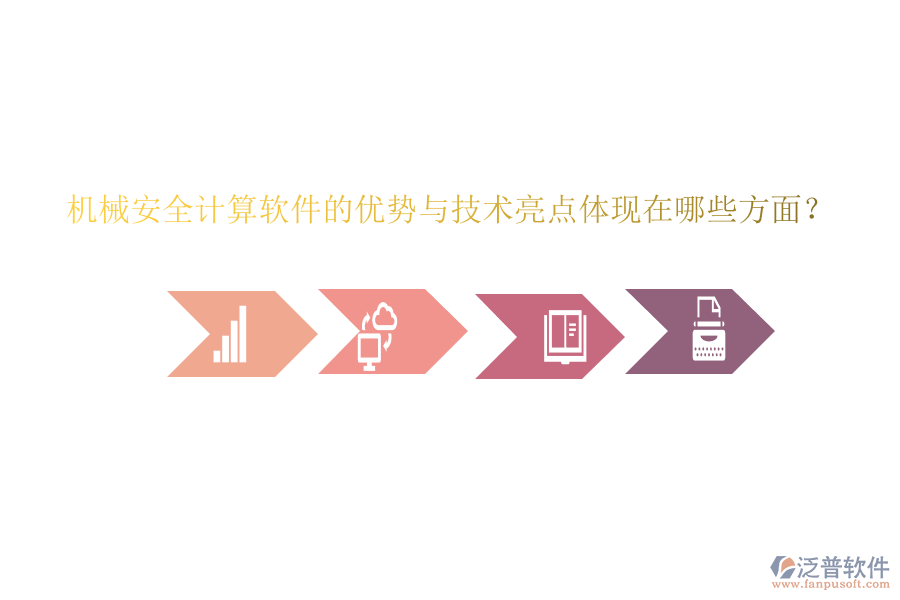 機(jī)械安全計(jì)算軟件的優(yōu)勢(shì)與技術(shù)亮點(diǎn)體現(xiàn)在哪些方面？