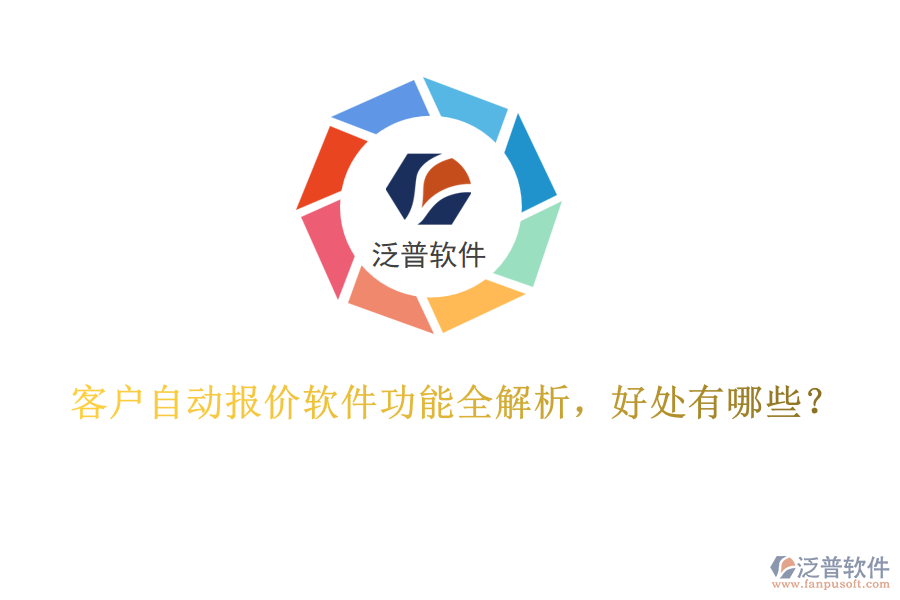 客戶自動報價軟件功能全解析，好處有哪些？