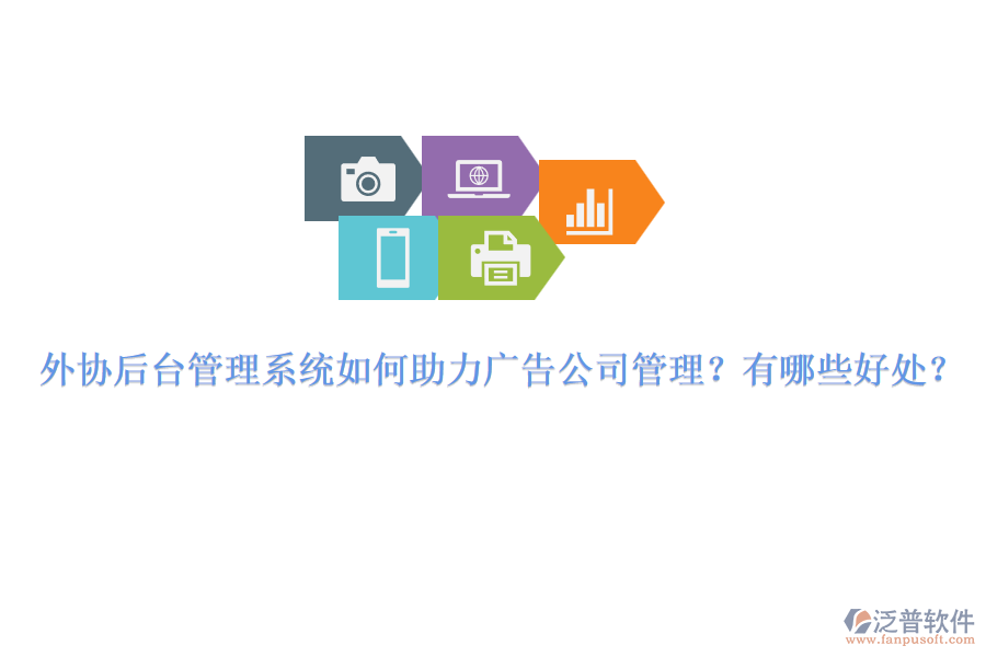 外協(xié)后臺(tái)管理系統(tǒng)如何助力廣告公司管理？有哪些好處？