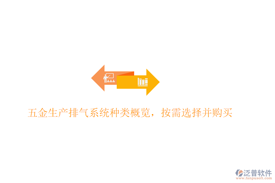 五金生產(chǎn)排氣系統(tǒng)種類概覽，按需選擇并購買