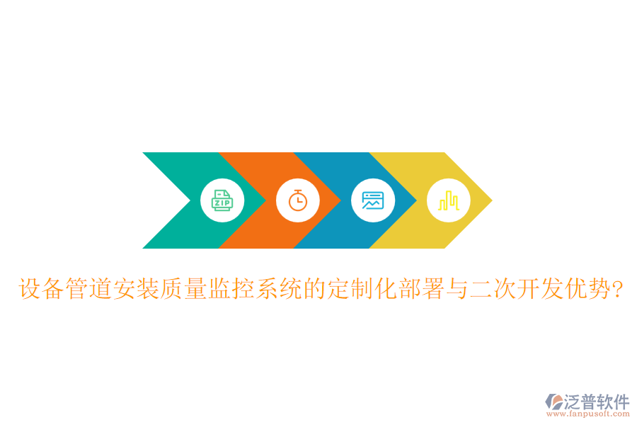 設(shè)備管道安裝質(zhì)量監(jiān)控系統(tǒng)的定制化部署與<a href=http://www.alistair-chisholm.com/Implementation/kaifa/ target=_blank class=infotextkey>二次開發(fā)</a>優(yōu)勢?