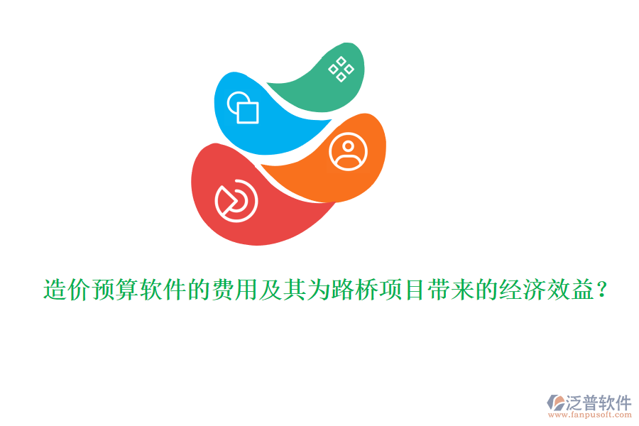 造價(jià)預(yù)算軟件的費(fèi)用及其為路橋項(xiàng)目帶來的經(jīng)濟(jì)效益？