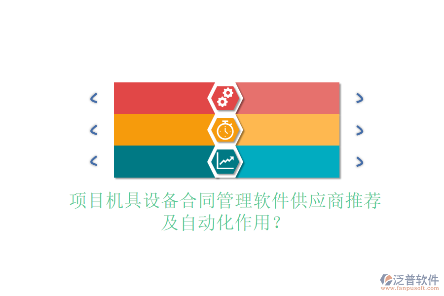 項目機具設備合同管理軟件供應商推薦及自動化作用？