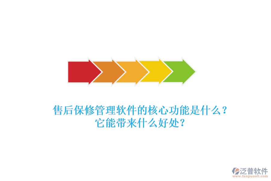 售后保修管理軟件的核心功能是什么？它能帶來(lái)什么好處？