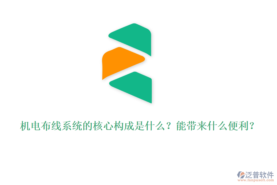 機(jī)電布線系統(tǒng)的核心構(gòu)成是什么？能帶來什么便利？