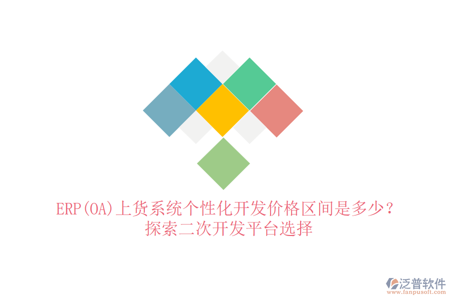 ERP(OA)上貨系統(tǒng)個性化開發(fā)價格區(qū)間是多少？探索二次開發(fā)平臺選擇