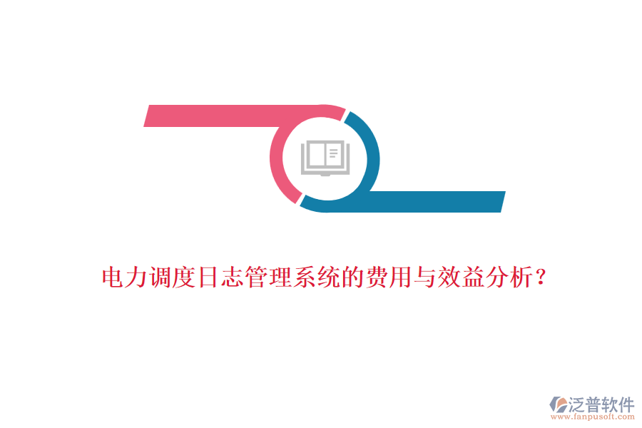 電力調(diào)度日志管理系統(tǒng)的費(fèi)用與效益分析？