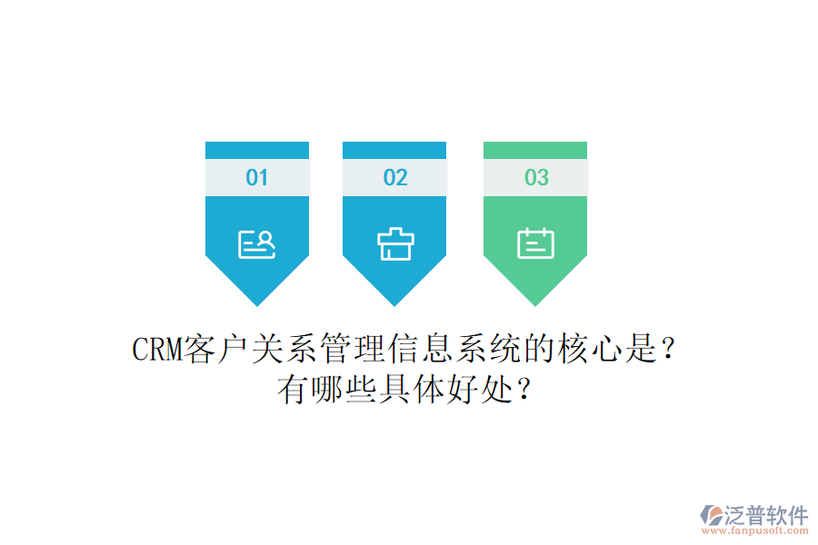 CRM客戶關(guān)系<a href=http://www.alistair-chisholm.com/gongsi/xx/ target=_blank class=infotextkey>管理信息系統(tǒng)</a>的核心是？有哪些具體好處？