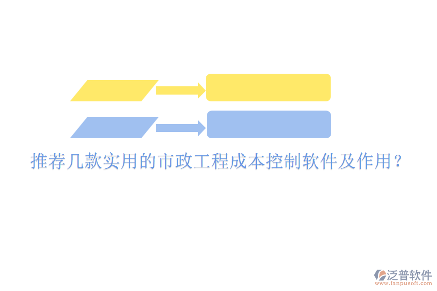 推薦幾款實(shí)用的市政工程成本控制軟件及作用？