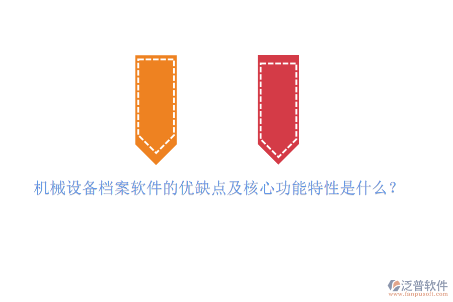 機(jī)械設(shè)備檔案軟件的優(yōu)缺點(diǎn)及核心功能特性是什么？