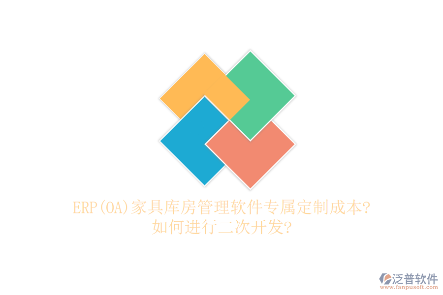 ERP(OA)家具庫房管理軟件專屬定制成本?如何進行<a href=http://www.alistair-chisholm.com/Implementation/kaifa/ target=_blank class=infotextkey>二次開發(fā)</a>?