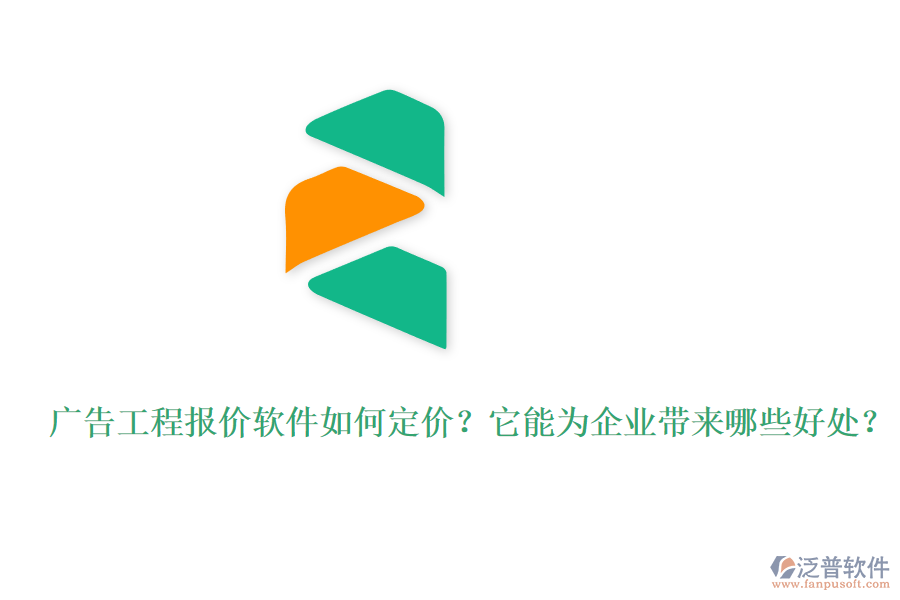 廣告工程報(bào)價(jià)軟件如何定價(jià)？它能為企業(yè)帶來(lái)哪些好處？