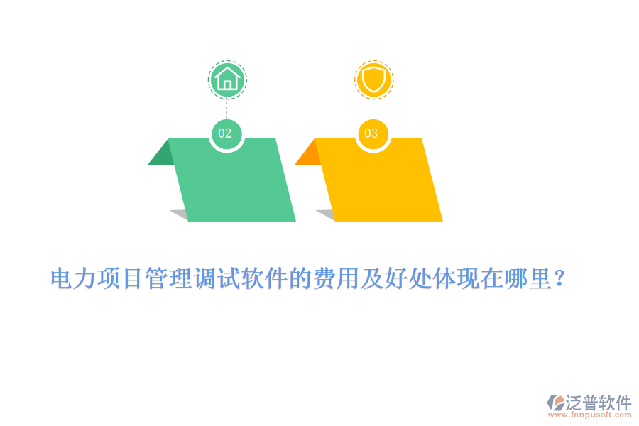 電力項(xiàng)目管理調(diào)試軟件的費(fèi)用及好處體現(xiàn)在哪里？