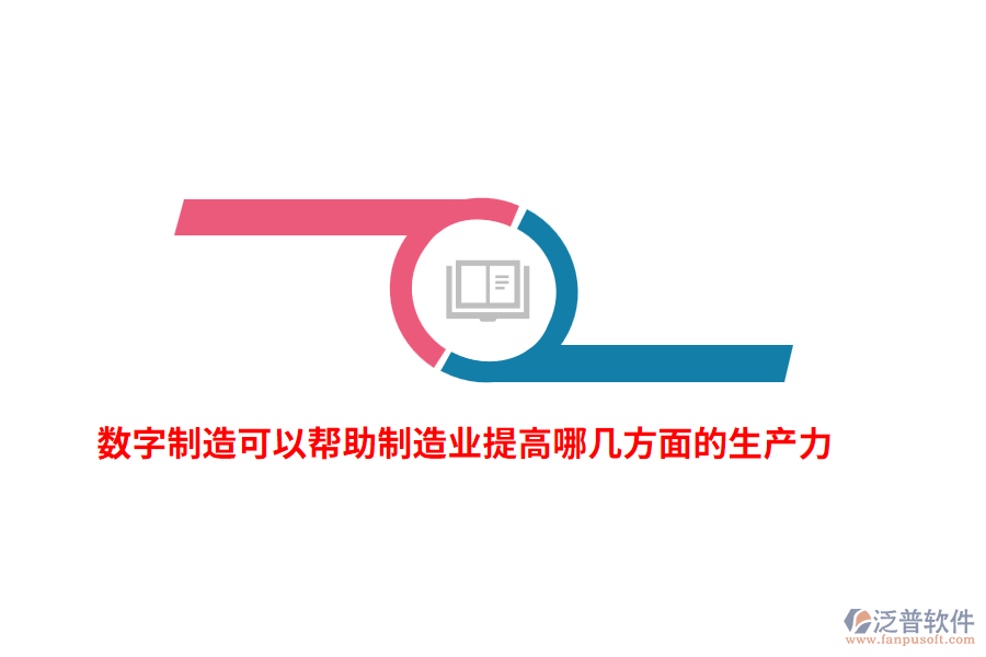 數(shù)字制造可以幫助制造業(yè)提高哪幾方面的生產(chǎn)力？