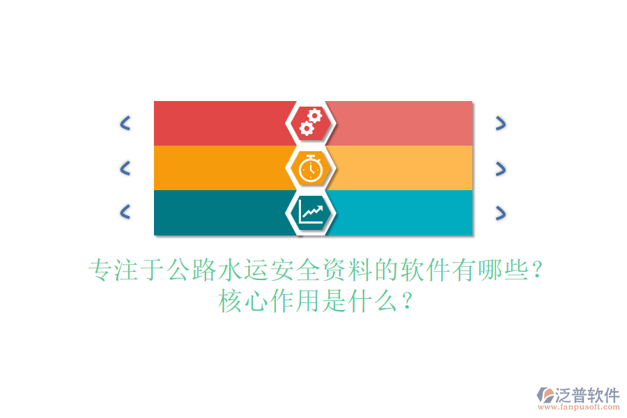 專注于公路水運安全資料的軟件有哪些？核心作用是什么？