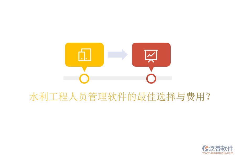 水利工程人員管理軟件的最佳選擇與費(fèi)用？