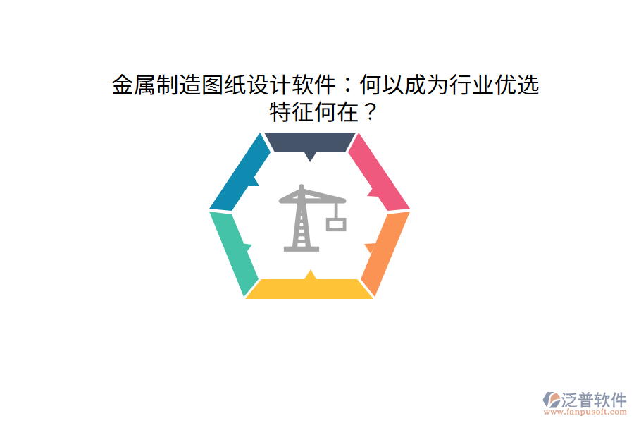 金屬制造圖紙設(shè)計軟件：何以成為行業(yè)優(yōu)選，特征何在？