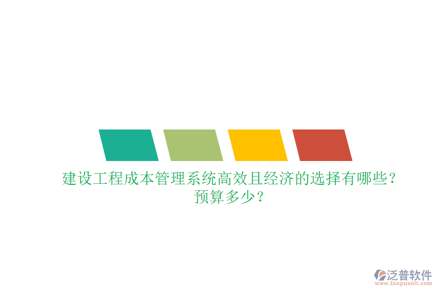 建設(shè)工程成本管理系統(tǒng)，高效且經(jīng)濟的選擇有哪些？預(yù)算多少？