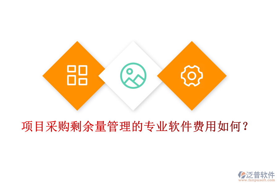 項(xiàng)目采購剩余量管理的專業(yè)軟件，費(fèi)用如何？
