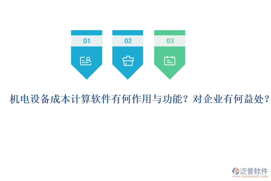 機電設(shè)備成本計算軟件有何作用與功能？對企業(yè)有何益處？