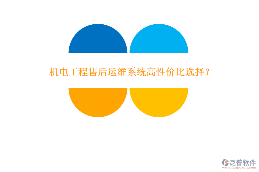 機(jī)電工程售后運(yùn)維系統(tǒng)高性?xún)r(jià)比選擇？