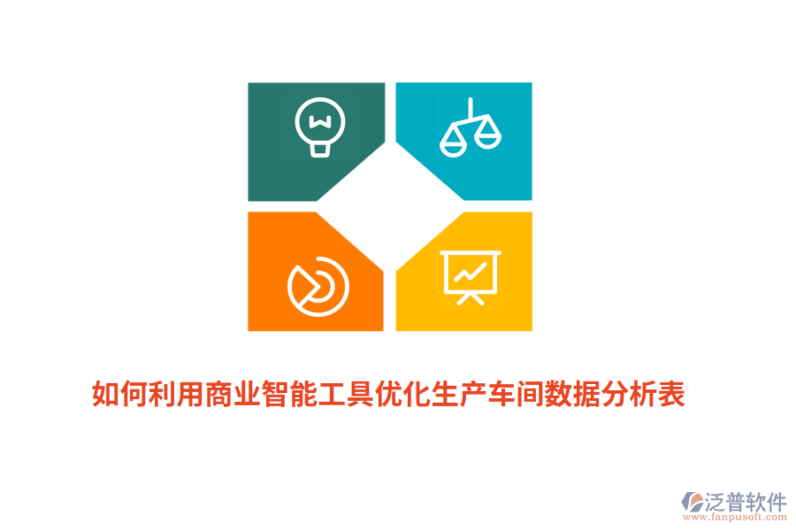 如何利用商業(yè)智能工具優(yōu)化生產(chǎn)車間數(shù)據(jù)分析表？