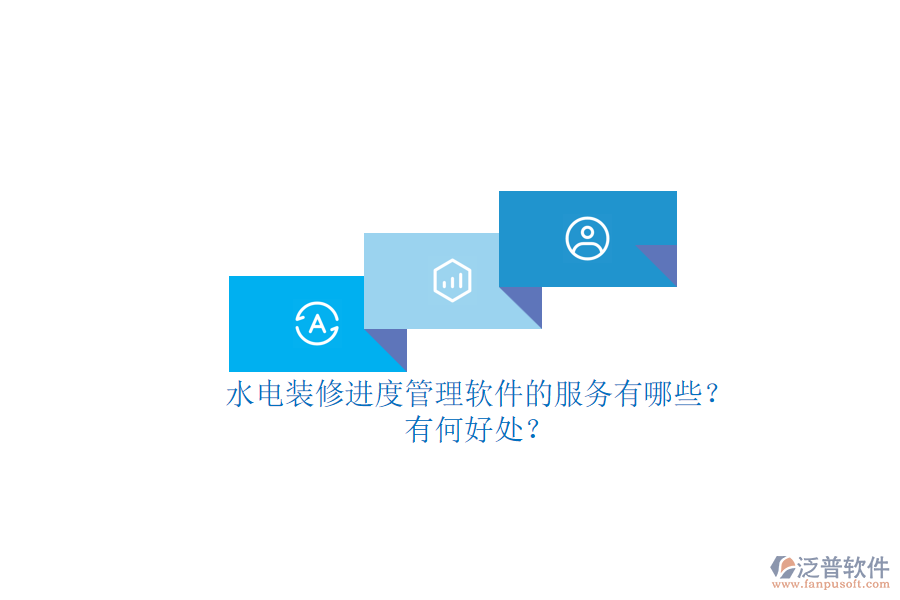 水電裝修進(jìn)度管理軟件的服務(wù)有哪些？有何好處？