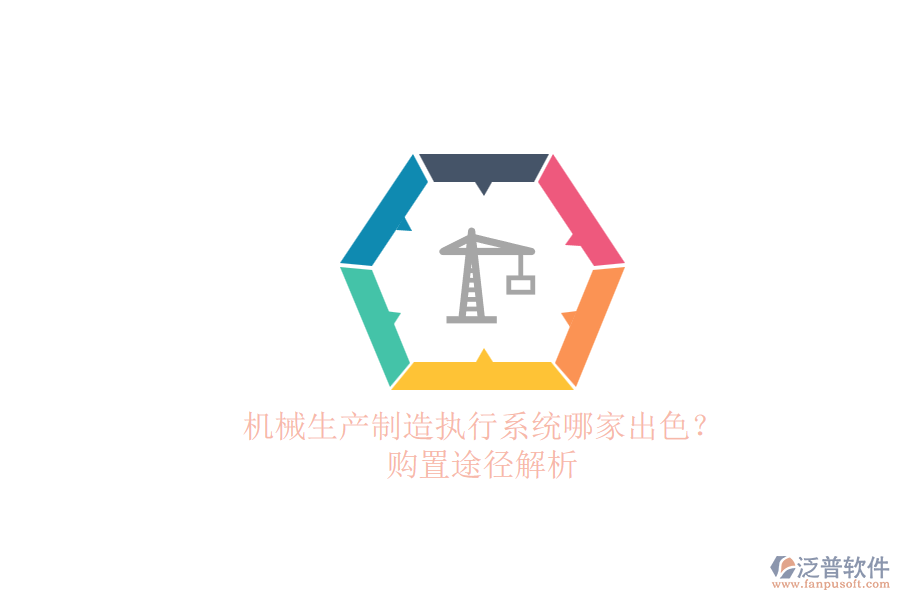 機(jī)械生產(chǎn)制造執(zhí)行系統(tǒng)哪家出色？.png