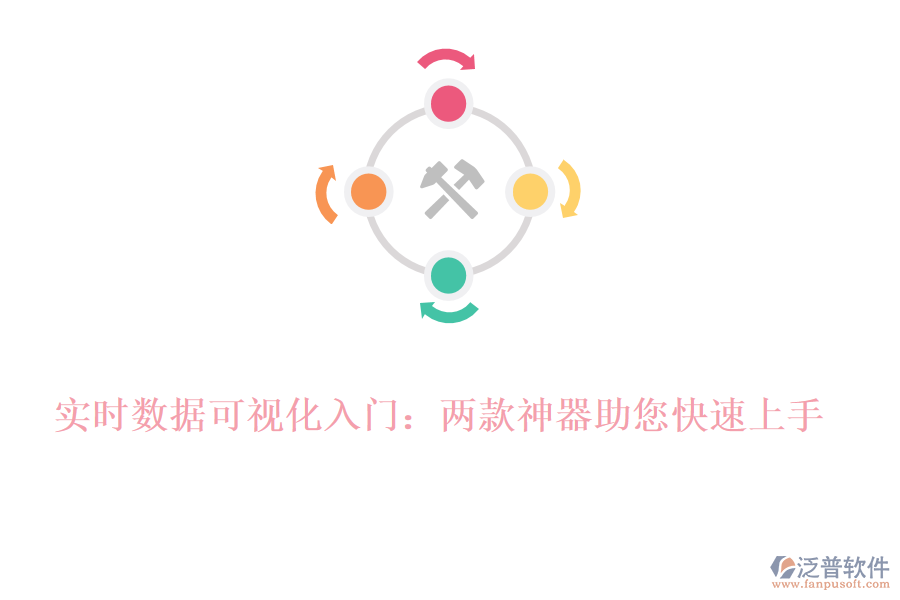 實(shí)時(shí)數(shù)據(jù)可視化入門：兩款神器助您快速上手！