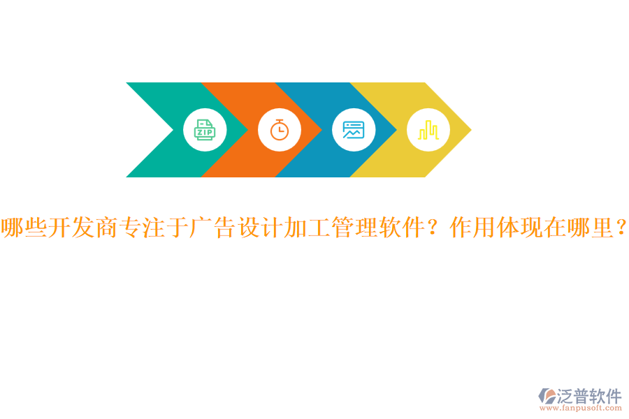 哪些開發(fā)商專注于廣告設(shè)計加工管理軟件？作用體現(xiàn)在哪里？