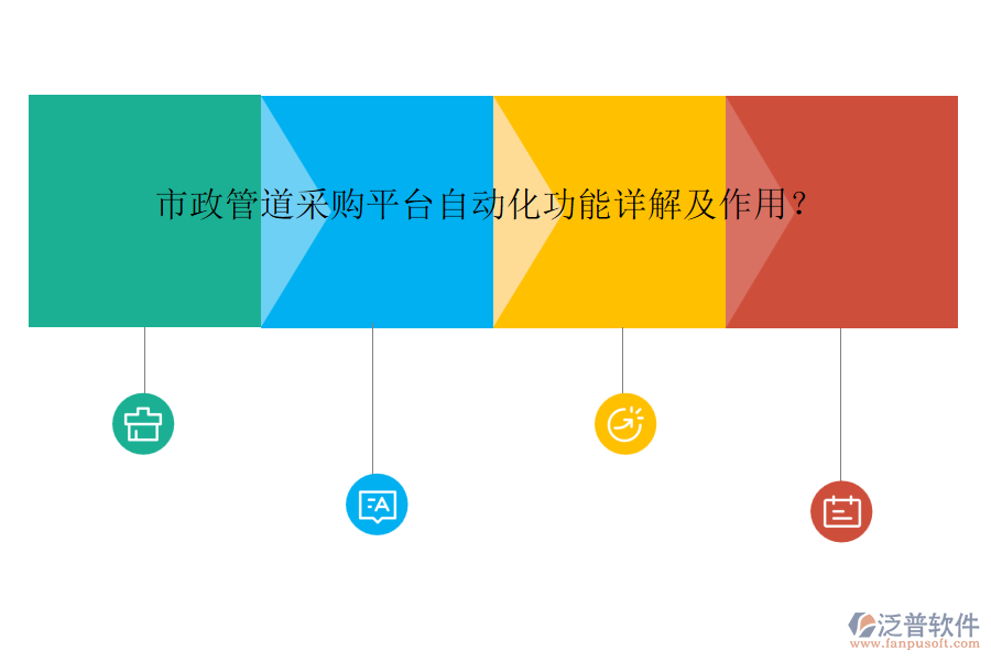 市政管道采購平臺自動化功能詳解及作用？