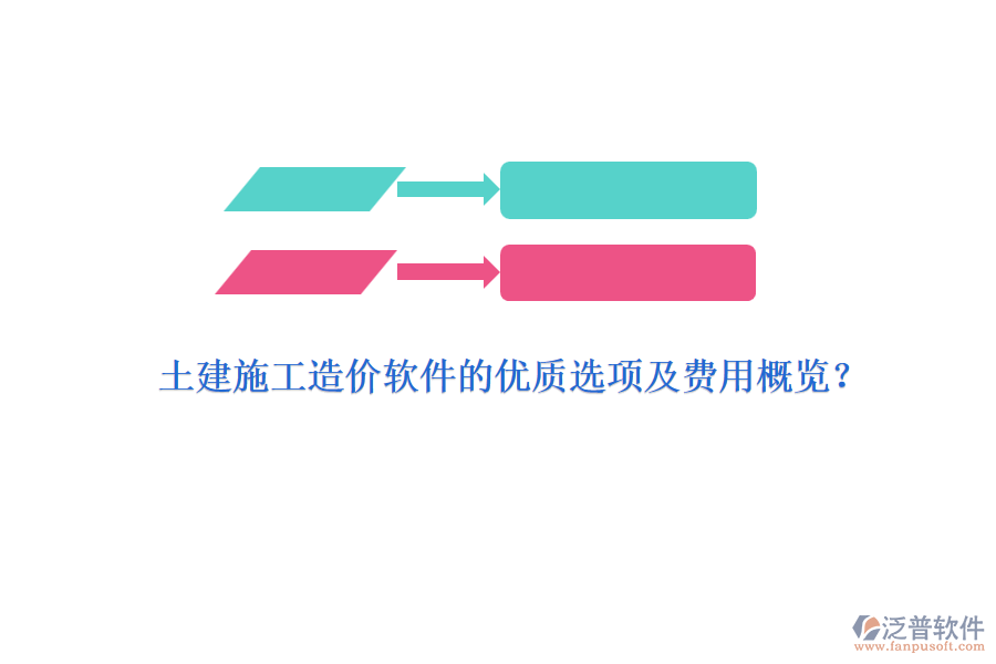 土建施工造價軟件的優(yōu)質(zhì)選項及費用概覽？