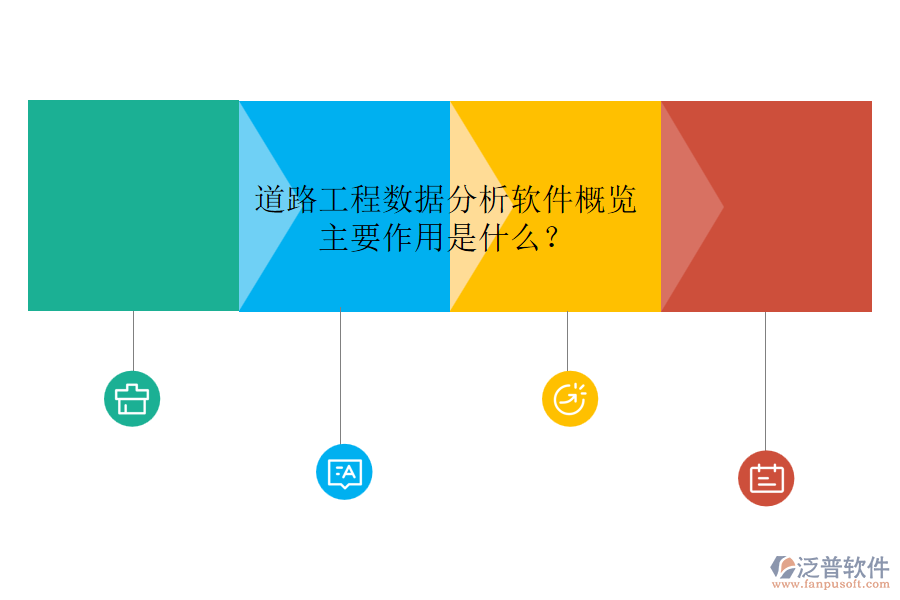 道路工程數(shù)據(jù)分析軟件概覽，主要作用是什么？