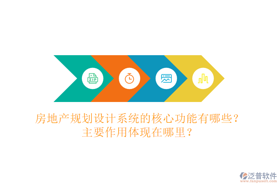 房地產(chǎn)規(guī)劃設(shè)計系統(tǒng)的核心功能有哪些？主要作用體現(xiàn)在哪里？