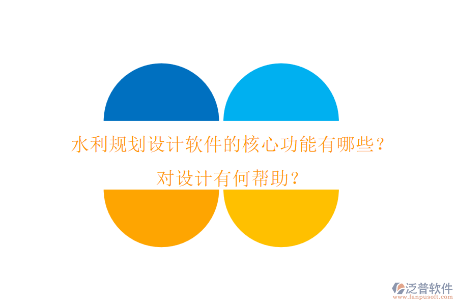 水利規(guī)劃設(shè)計軟件的核心功能有哪些？對設(shè)計有何幫助？