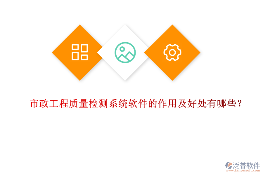 市政工程質(zhì)量檢測系統(tǒng)軟件的作用及好處有哪些？