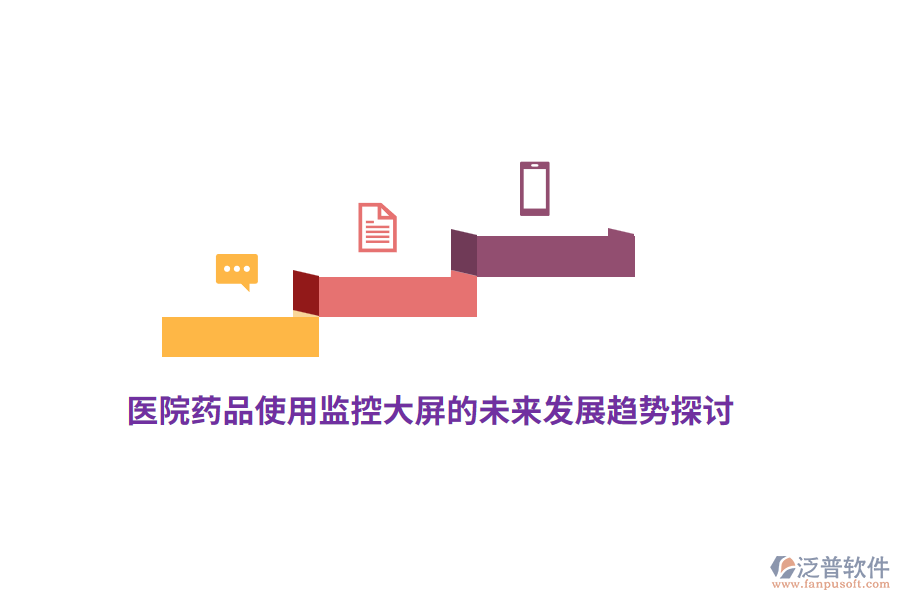 醫(yī)院藥品使用監(jiān)控大屏的未來(lái)發(fā)展趨勢(shì)探討
