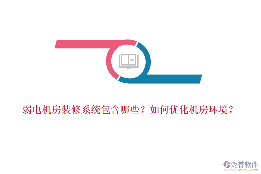 弱電機房裝修系統(tǒng)包含哪些？如何優(yōu)化機房環(huán)境？