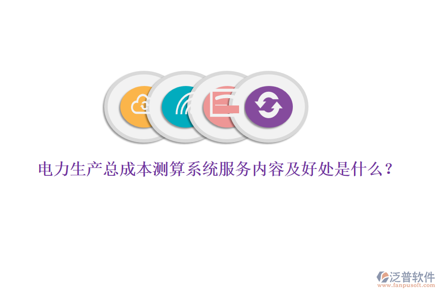 電力生產(chǎn)總成本測算系統(tǒng)服務(wù)內(nèi)容及好處是什么？