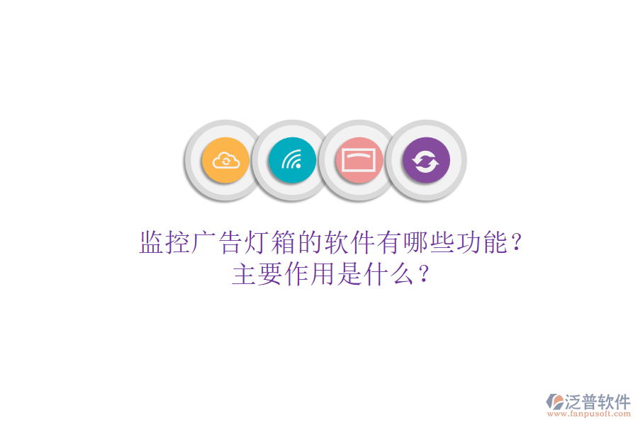 監(jiān)控廣告燈箱的軟件有哪些功能？主要作用是什么？