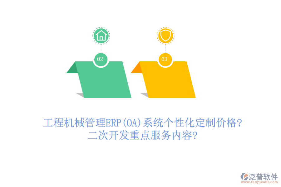 工程機(jī)械管理ERP(OA)系統(tǒng)個(gè)性化定制價(jià)格?<a href=http://www.alistair-chisholm.com/Implementation/kaifa/ target=_blank class=infotextkey>二次開(kāi)發(fā)</a>重點(diǎn)服務(wù)內(nèi)容?