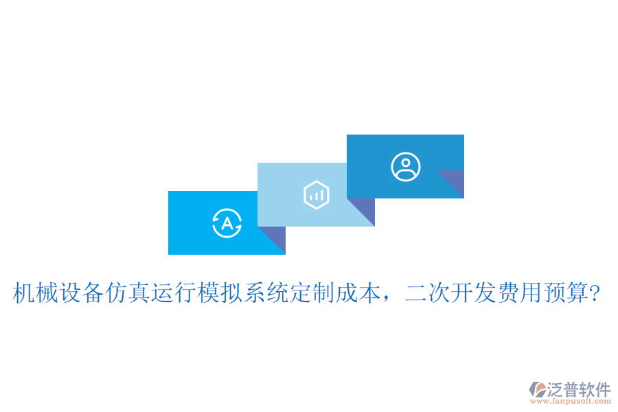 機械設(shè)備仿真運行模擬系統(tǒng)定制成本，二次開發(fā)費用預(yù)算?