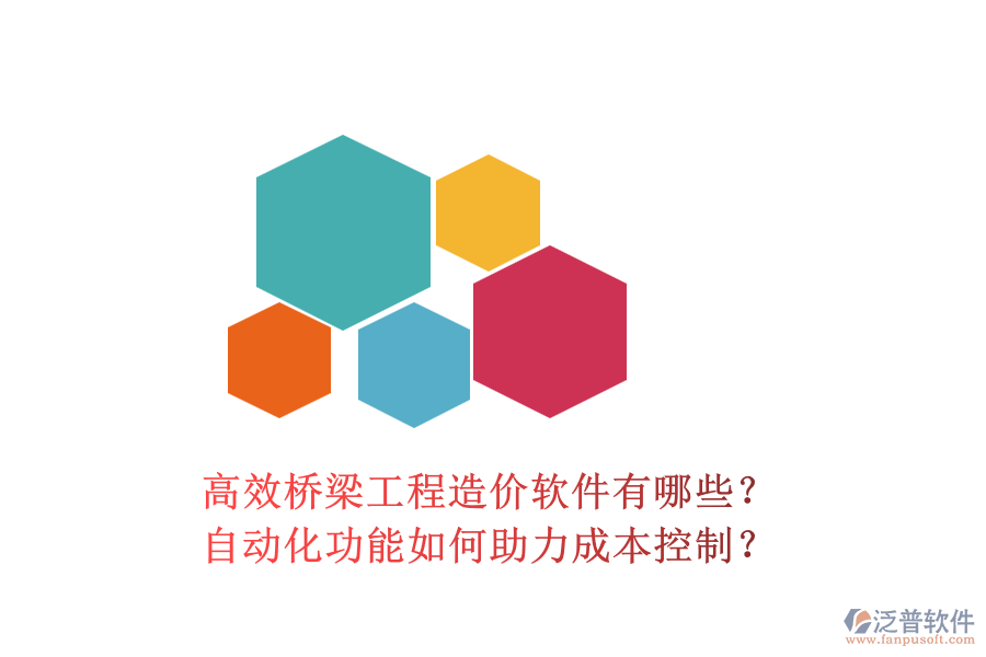 高效橋梁工程造價(jià)軟件有哪些？自動(dòng)化功能如何助力成本控制？