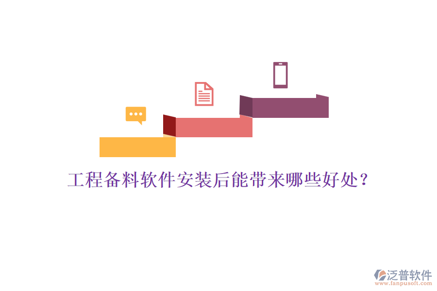 工程備料軟件安裝后能帶來(lái)哪些好處？
