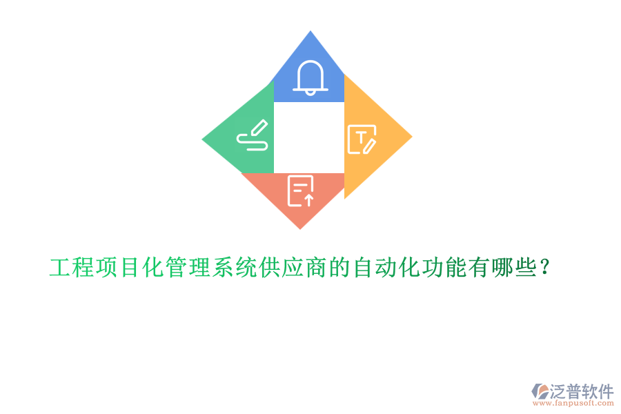 工程項目化管理系統(tǒng)供應(yīng)商的自動化功能有哪些？