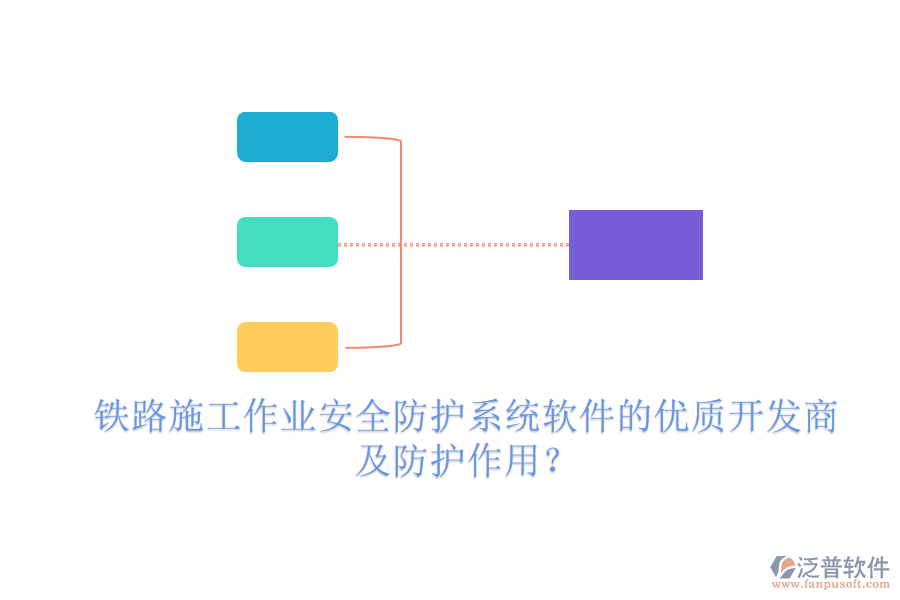 鐵路施工作業(yè)安全防護(hù)系統(tǒng)軟件的優(yōu)質(zhì)開(kāi)發(fā)商及防護(hù)作用？