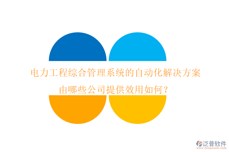 電力工程綜合管理系統(tǒng)的自動化解決方案由哪些公司提供？效用如何？