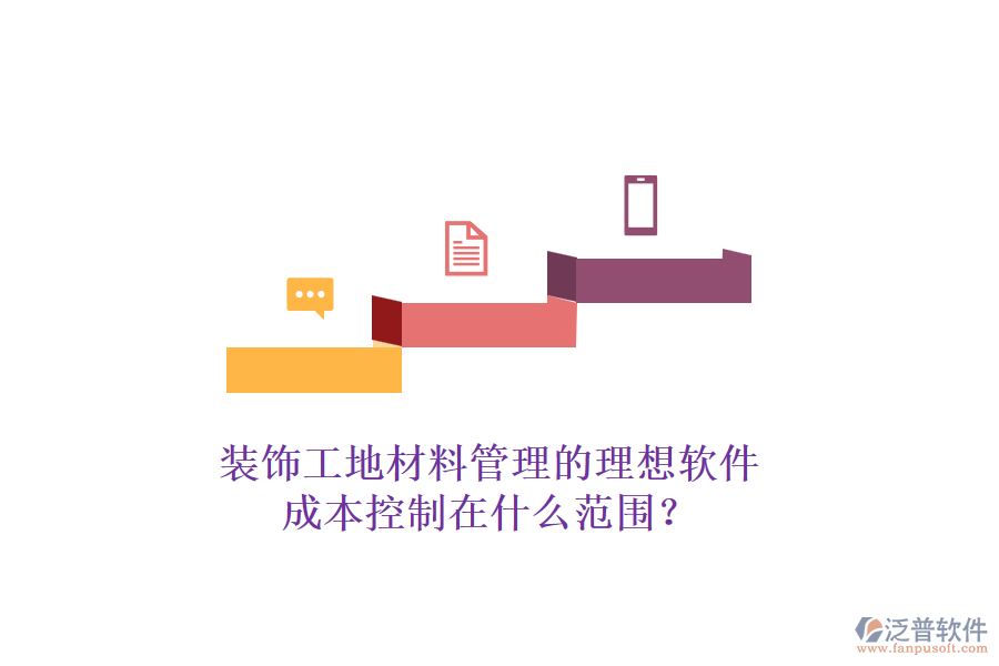 裝飾工地材料管理的理想軟件，成本控制在什么范圍？