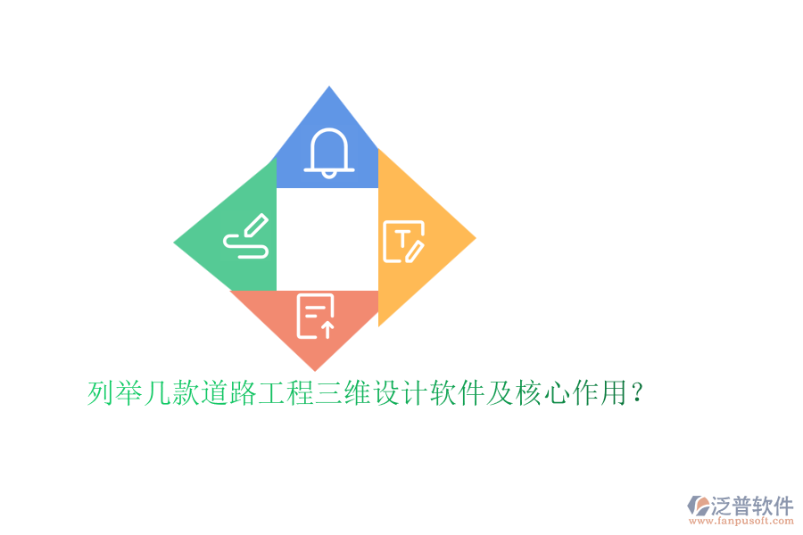列舉幾款道路工程三維設(shè)計(jì)軟件及核心作用？